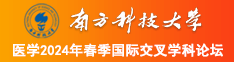 曰逼网址南方科技大学医学2024年春季国际交叉学科论坛